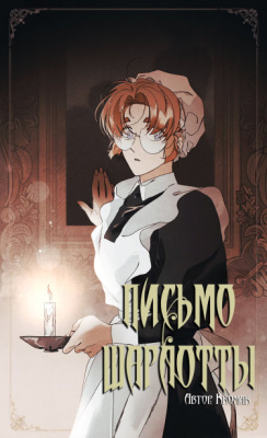 Письмо Шарлотты