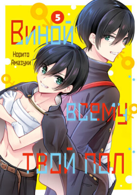 Виной всему твой пол