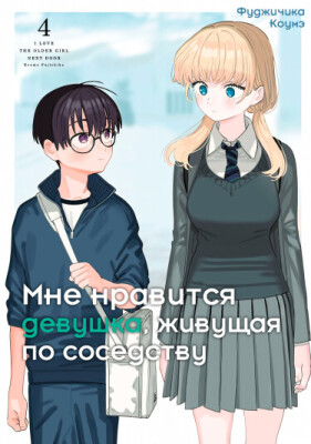 Мне нравится девушка, живущая по соседству