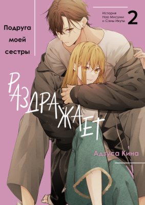 Подруга моей сестры раздражает (Перезапуск)