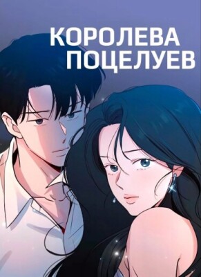 Королева поцелуев