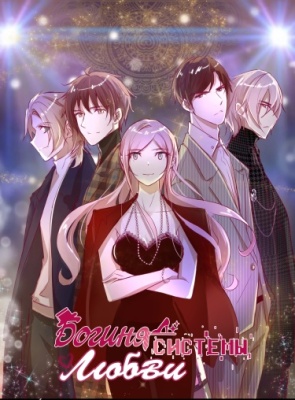 Богиня системы любви