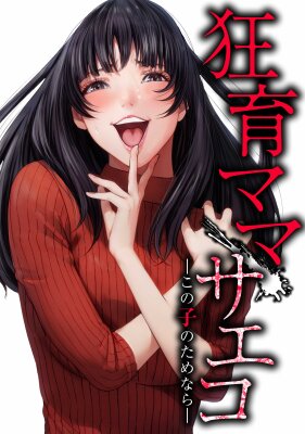 Саэко, которая готова на всё ради дочери