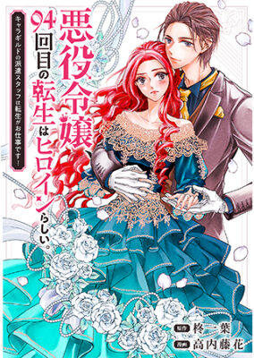 На своей 94-й реинкарнации злодейка оказалась главной героиней. Реинкарнация — это работа отправляемых сотрудников Гильдии Персонажей!