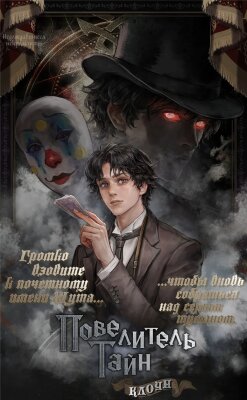 Повелитель тайн (Переиздание)