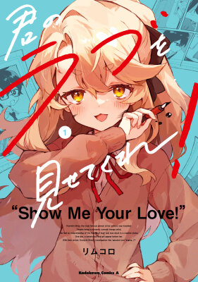 Покажи мне свою любовь