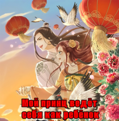Мой принц ведёт себя как ребёнок