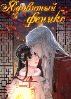 Ядовитый феникс