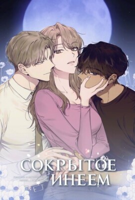 Сокрытое инеем