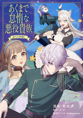 Ленивый злодей аристократ