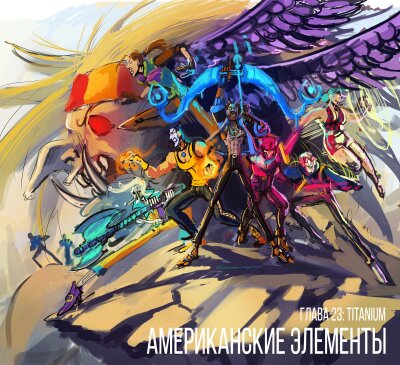 Американские Элементы