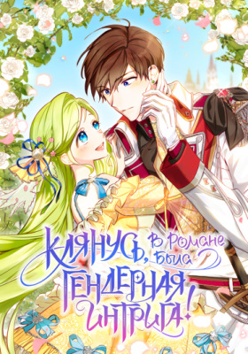 Клянусь, в романе была гендерная интрига!