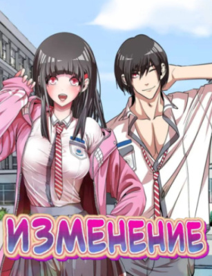 ИЗМЕНЕНИЕ