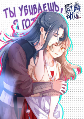 Ты убиваешь, я готовлю