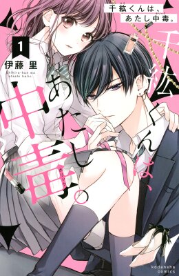 Моя зависимость — Чихиро-кун