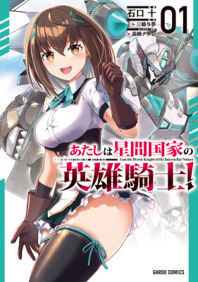 Я рыцарь-герой межгалактической империи!