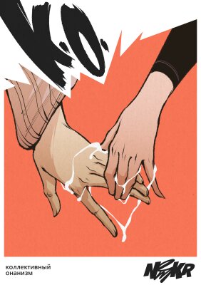 Коллективный Онанизм
