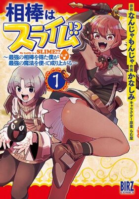 Мой друган слизь?! С сильнейшим друганом и с мощной магией я точно поднимусь с самых низов!