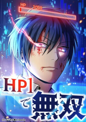 Бессмертный игрок с 1 HP