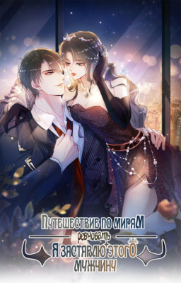 Путешествие по мирам: я заставлю этого мужчину ревновать