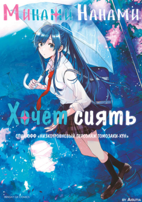 Нанами Минами хочет сиять