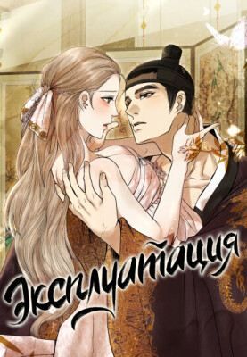 Эксплуатация