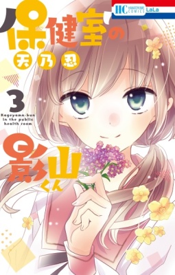 Кагеяма-кун из школьного медпункта