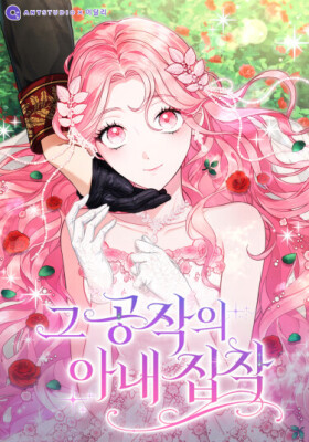 Одержимость герцога своей женой