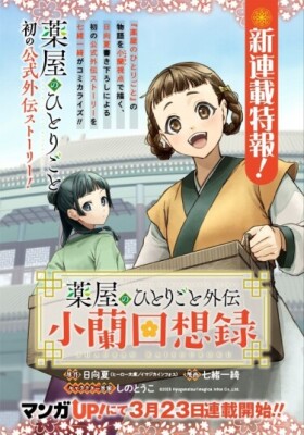 Монолог Фармацевта: Воспоминания Сяо Лань