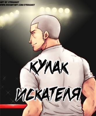 Кулак искателя