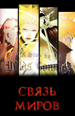 Связь миров