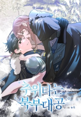 Замёрзший герцог севера