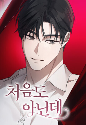 Не в первый раз