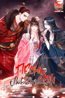 Песнь любви Хиран