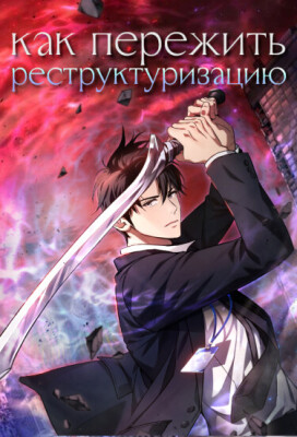 Как пережить реструктуризацию