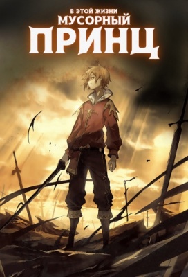 В этой жизни — мусорный принц