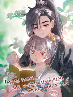 После того, как злодей из книги услышал мой голос