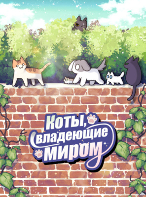 Коты, владеющие миром