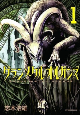 Гранд Метал Органс