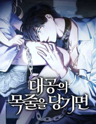 Если ты потянешь поводок эрцгерцога