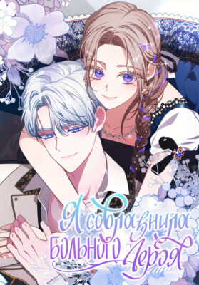 Я соблазнила больного героя