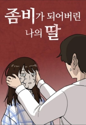 Моя дочь зомби