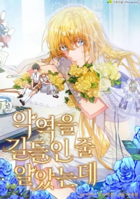 Я думала, что приручила злодея