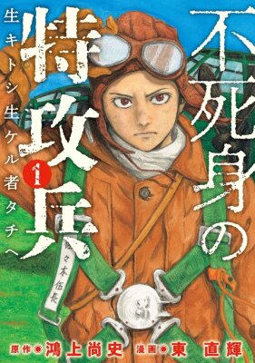 Бессмертный камикадзе