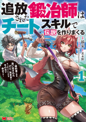 Хроники Восхождения Изгнанного Кузнеца!