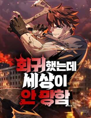 Я регрессировал, но миру не настал конец