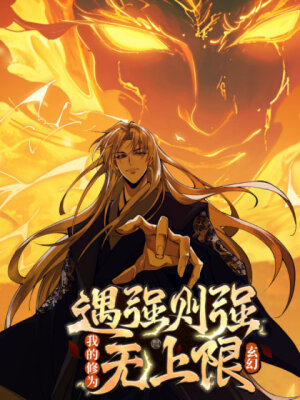 Обретя силу, я стану сильнее. Нет предела тому, что я могу сделать.