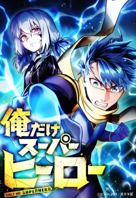 Я единственный герой