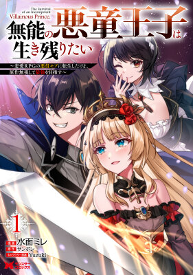 Беспомощный злой принц хочет выжить — я переродился в моб злодея RPG, но игнорируя оригинал, стремлюсь стать сильнейшим