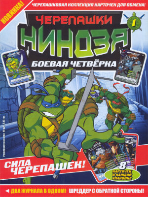 Черепашки Ниндзя: Боевая Четвёрка